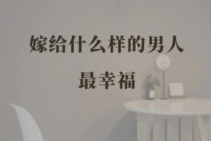 女人嫁给什么样的男人最幸福