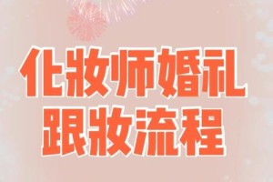 化妆师婚礼跟妆流程