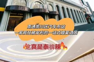 南通婚宴酒店推荐 2025南通特色婚宴酒店大盘点