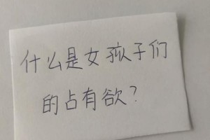 如何判断女生的占有欲是否属于正常范围