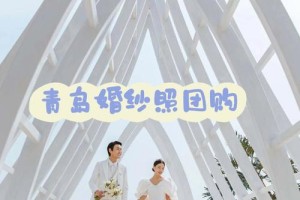 团购结婚照靠谱吗 婚纱团购注意事项有哪些