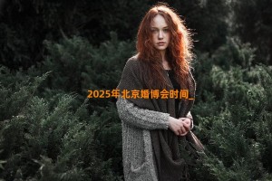 2025年北京婚博会时间