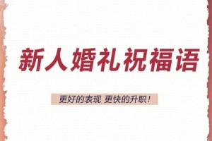 沈阳辽中区民政局婚姻登记处对新人有什么特别的祝福语吗