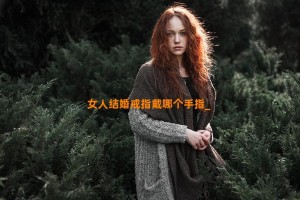 女人结婚戒指戴哪个手指