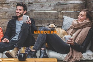 经典婚纱照姿势