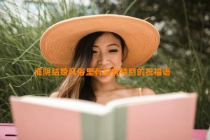 淮阴结婚风俗里有没有特别的祝福语