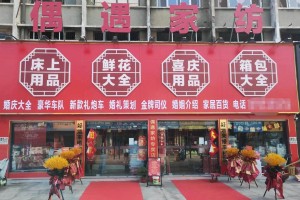 开婚庆用品店怎么样