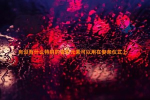 有没有什么特别的音乐元素可以用在娶亲仪式上