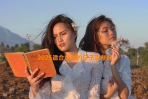 2025适合结婚的日子哪些好