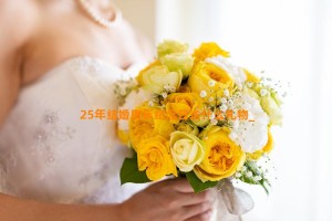 25年结婚周年纪念日送什么礼物