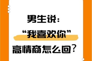 当一个男孩吻你并说他太喜欢你时如何回应