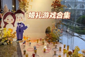 结婚婚宴上应该怎么互动才能让气氛更热烈