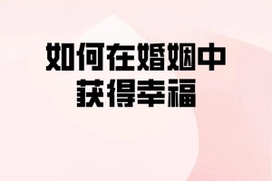 什么样的婚姻才是幸福的