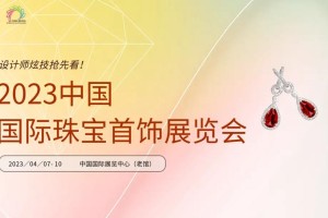 上海国际珠宝首饰展览会