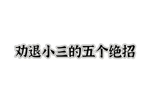 有哪些常见的策略来应对小三