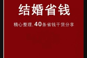 准备婚礼时，有什么省钱又不失档次的小妙招