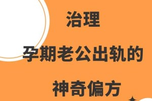 怀孕期间出轨，会对家庭造成什么样的伤害