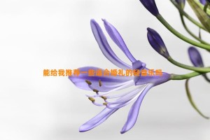 能给我推荐一些适合婚礼的轻音乐吗