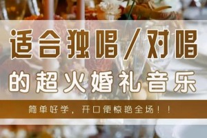 婚礼对唱歌曲大全 婚礼对唱歌曲怎么选