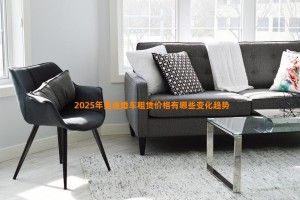 2025年奥迪婚车租赁价格有哪些变化趋势