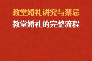 教堂办婚礼有什么流程 举办教堂婚礼需要注意什么