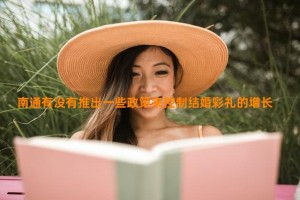 南通有没有推出一些政策来控制结婚彩礼的增长