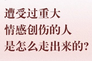 在感情受伤后，怎样才能更快地走出来