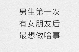 男人有女朋友后最想做的5件事