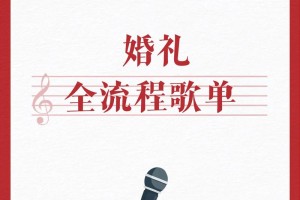 婚礼流程音乐