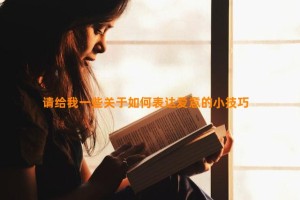 请给我一些关于如何表达爱意的小技巧