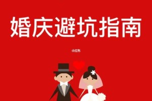 挑选婚庆公司，记得避开这些陷阱