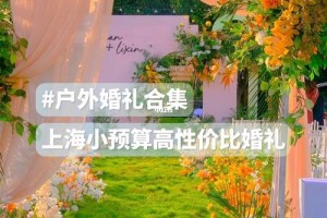 上海哪家婚庆市场性价比高