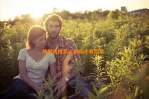 结婚戒指怎么挑选才有创意