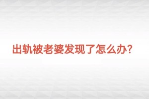 老婆出轨老公会发现吗