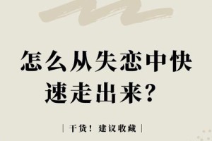 怎样才能快点儿从心碎中走出来