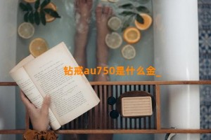 钻戒au750是什么金