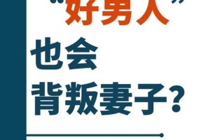 老公出轨了，我应该怎么做才能让他重新变成好男人