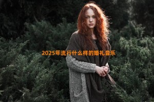 2025年流行什么样的婚礼音乐