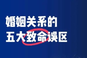 遇到婚姻问题，有哪些常见的误区需要避免