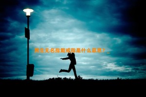 男生无名指戴戒指是什么意思？