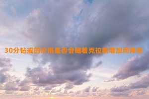 30分钻戒的价格是否会随着克拉数增加而降低