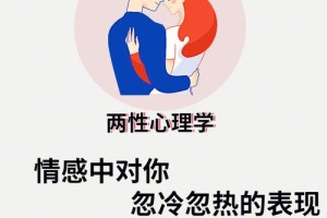 你觉得忽冷忽热的关系有什么潜在风险吗