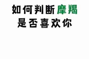 如何判断一个摩羯座女生是否真的爱你