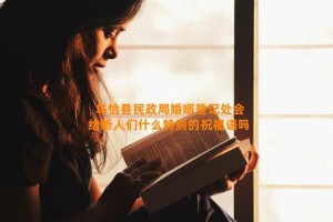 乌恰县民政局婚姻登记处会给新人们什么特别的祝福语吗