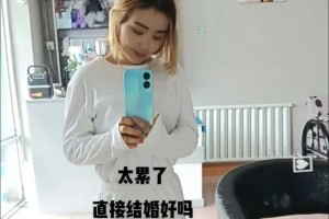 结婚真的好累