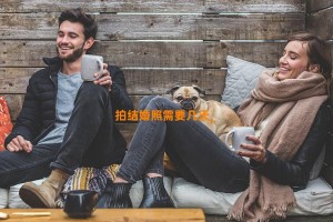 拍结婚照需要几天