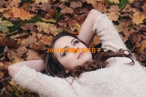 2025领结婚证的好日子