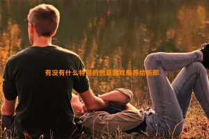 有没有什么特别的创意游戏推荐给新郎