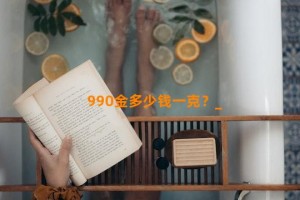 990金多少钱一克？