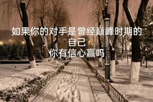 如果我想让对手以为我会赢，我应该怎么做